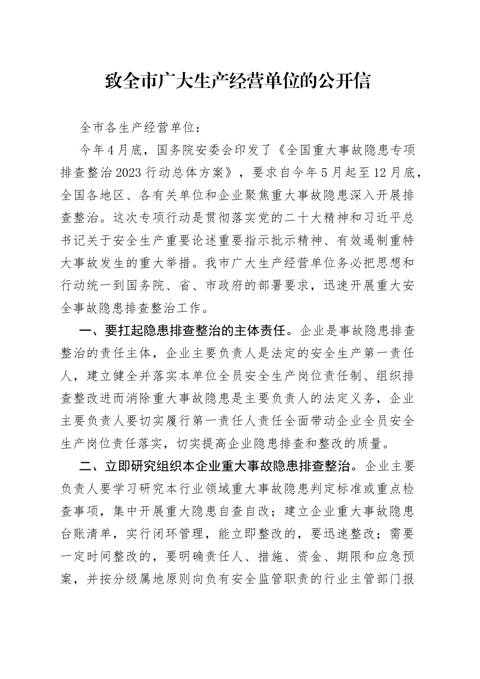 致全市广大生产经营单位的公开信_第1页