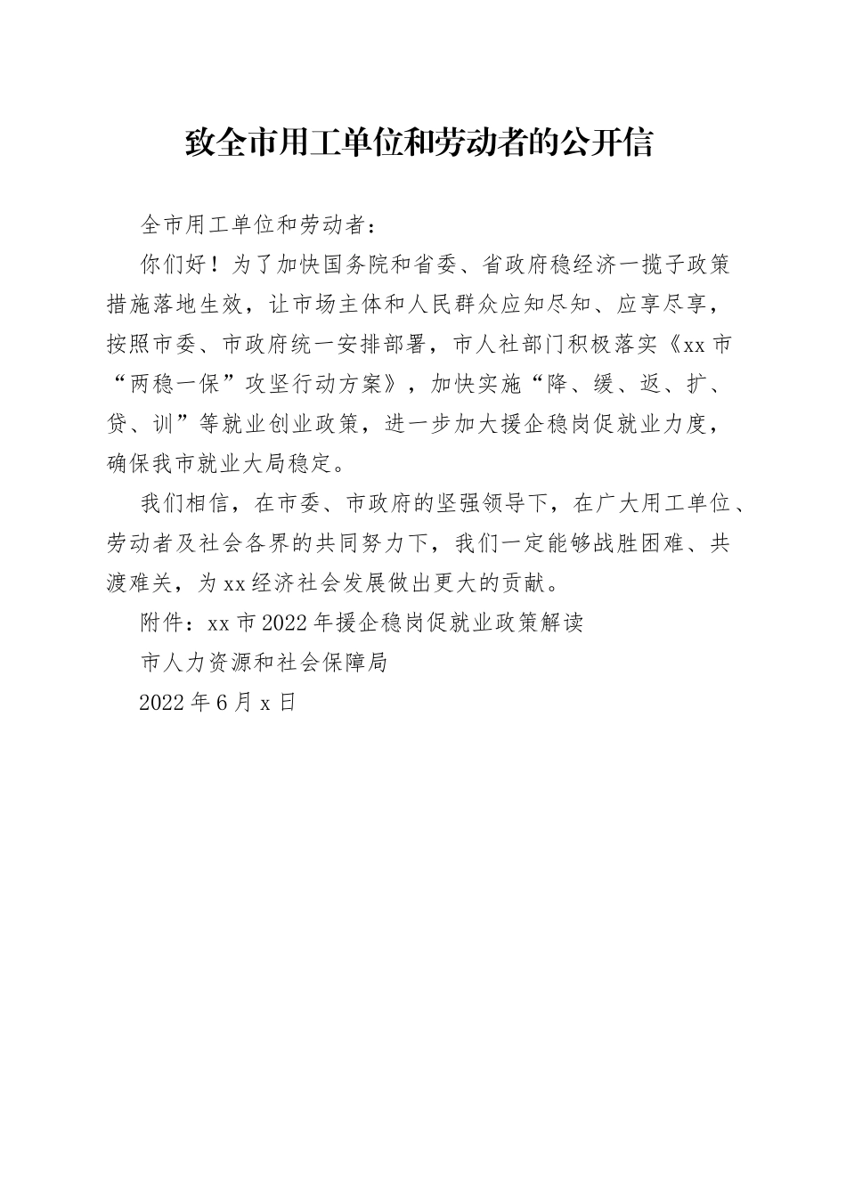 致全市用工单位和劳动者的公开信_第1页