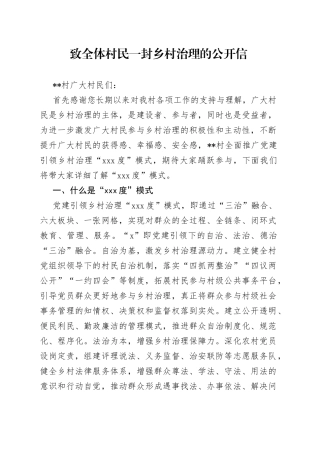 致全体村民一封乡村治理的公开信