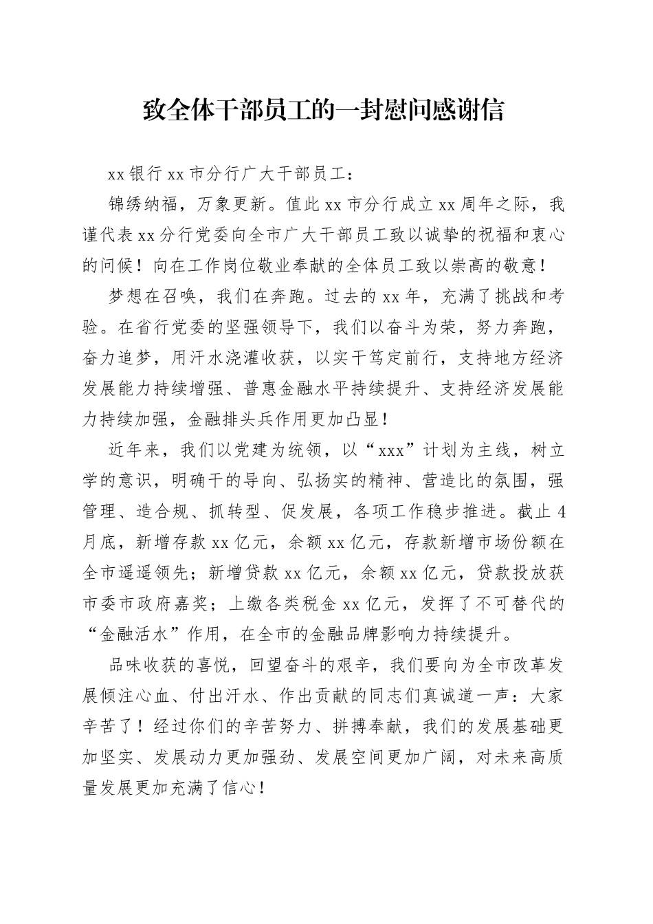 致全体干部员工的一封慰问感谢信_第1页