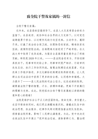 致全院干警及家属的一封信