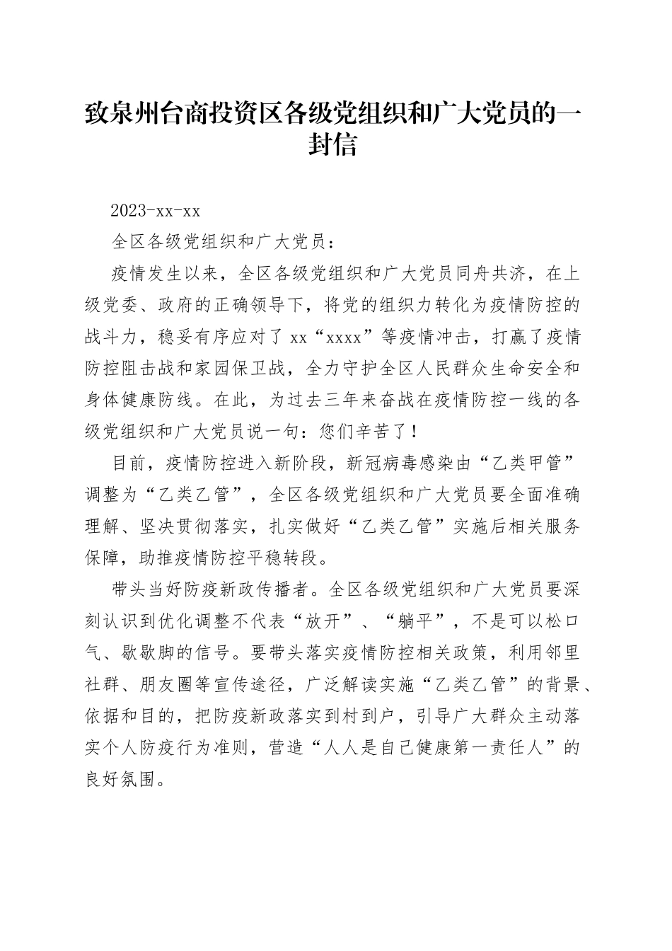 致泉州台商投资区各级党组织和广大党员的一封信_第1页