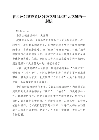 致泉州台商投资区各级党组织和广大党员的一封信