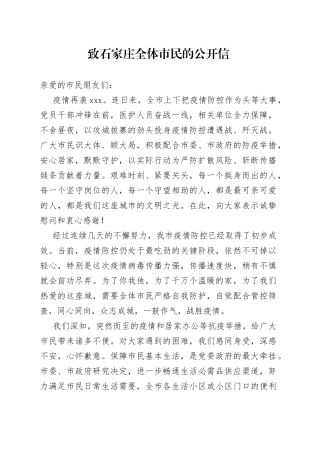 致石家庄全体市民的公开信
