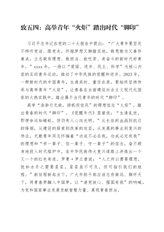 致五四：高举青年“火炬” 踏出时代“脚印”