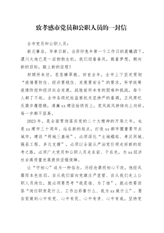 致孝感市党员和公职人员的一封信