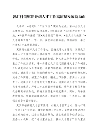 智汇科创赋能开创人才工作高质量发展新局面