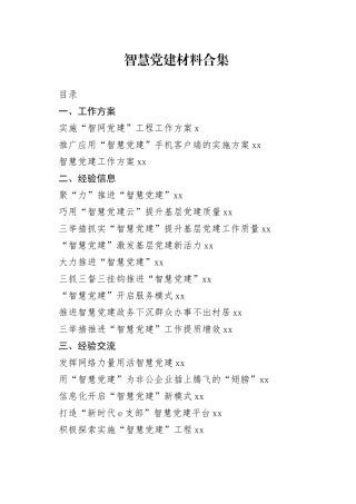 智慧党建工作方案、经验交流等资料合集（24篇）