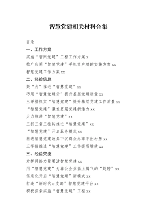 智慧党建工作方案、经验信息、经验交流、体会文章等资料合集（24篇）