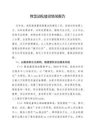 智慧法院建设情况报告（1）