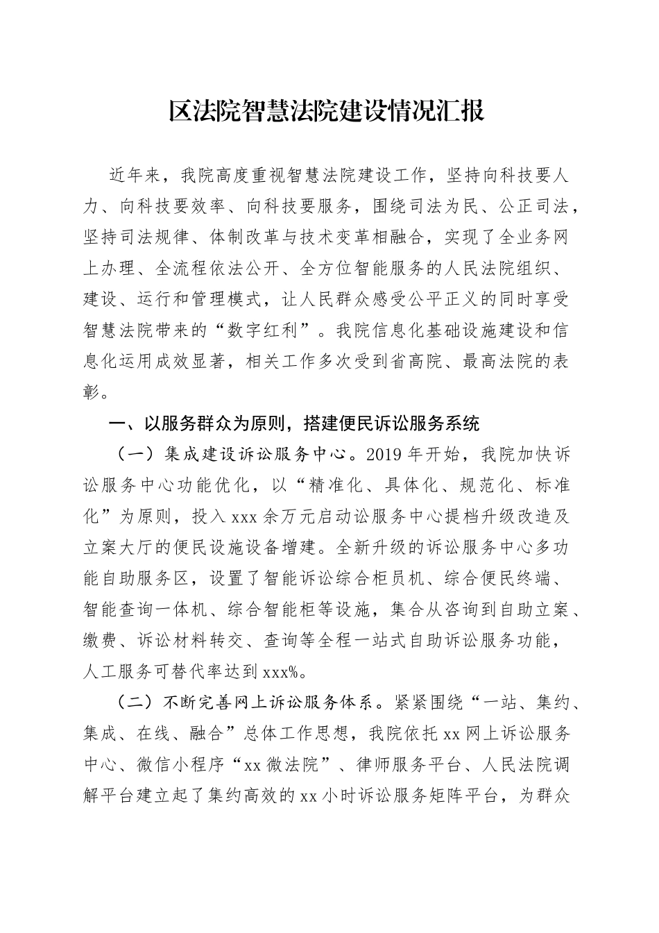 智慧法院建设情况报告_第1页