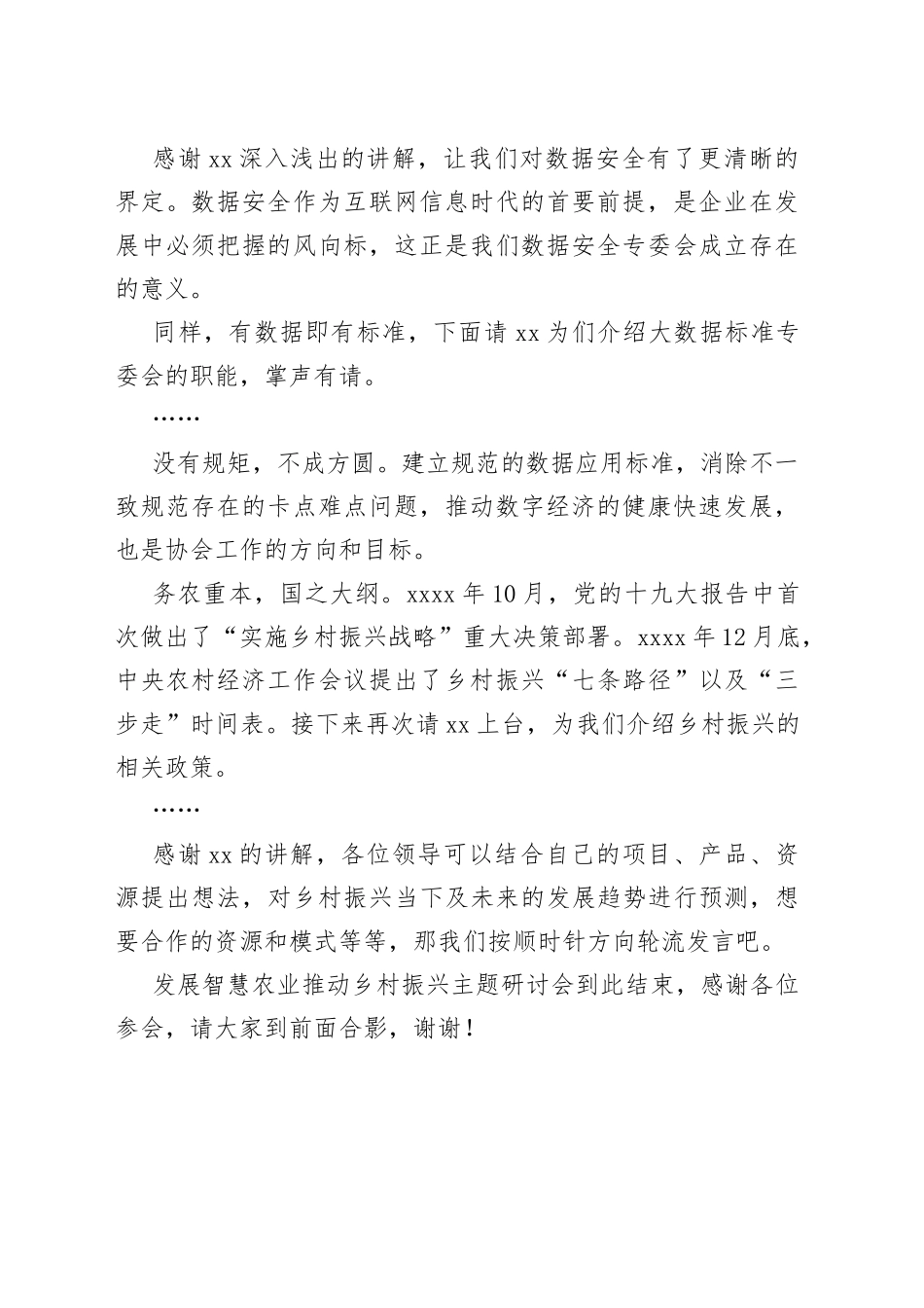 智慧农业乡村振兴主题研讨会主持词_第2页