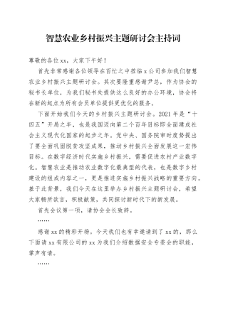 智慧农业乡村振兴主题研讨会主持词