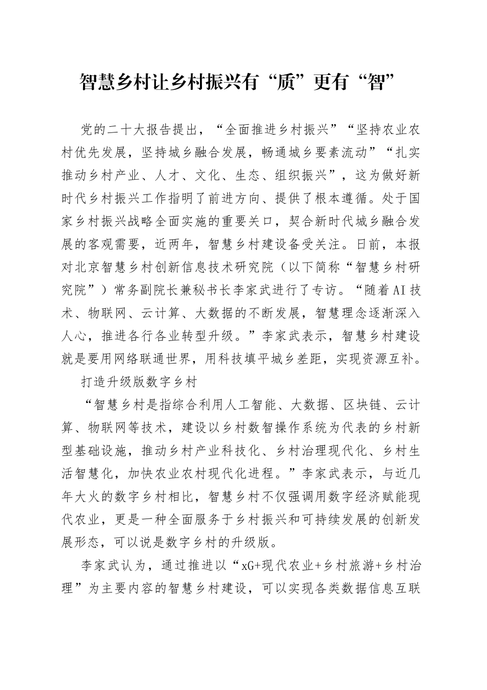 智慧乡村让乡村振兴有“质”更有“智”_第1页