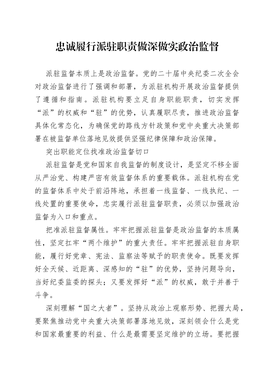 忠诚履行派驻职责做深做实政治监督_第1页