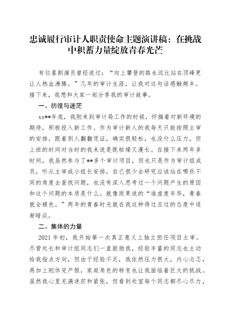 忠诚履行审计人职责使命主题演讲稿：在挑战中积蓄力量绽放青春光芒_第1页