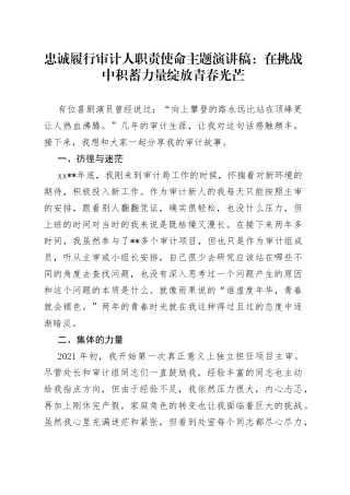 忠诚履行审计人职责使命主题演讲稿：在挑战中积蓄力量绽放青春光芒