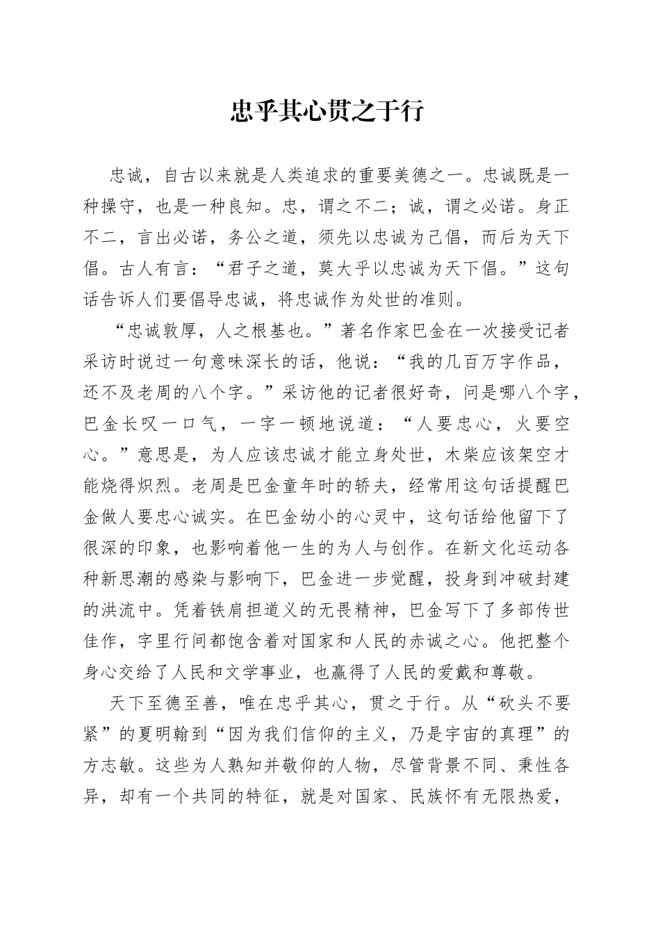 忠乎其心 贯之于行_第1页