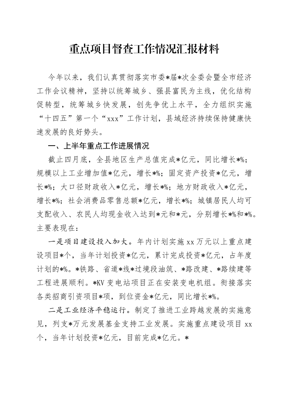 重点项目督查工作情况汇报材料_第1页