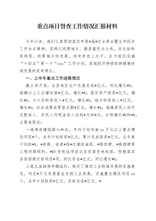 重点项目督查工作情况汇报材料