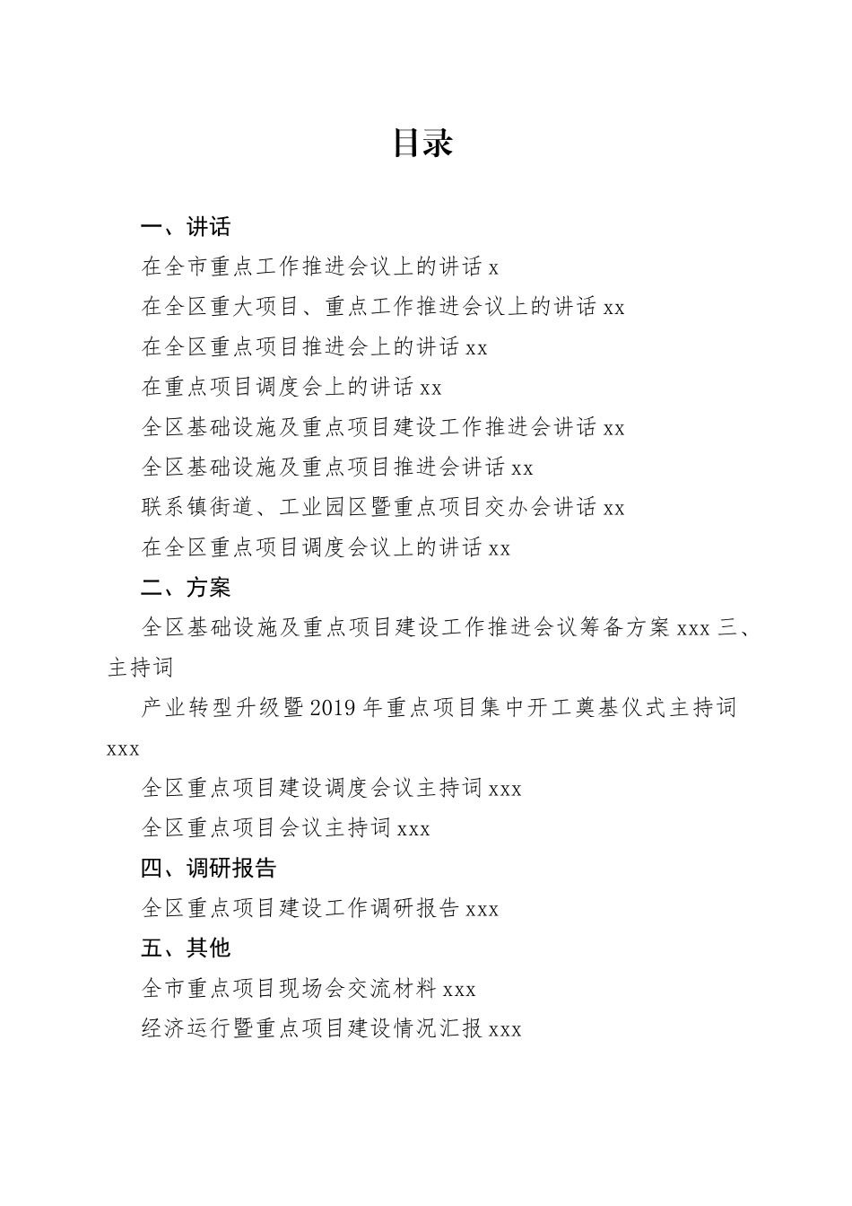 重点项目讲话、方案、主持词等合集（16篇）_第1页