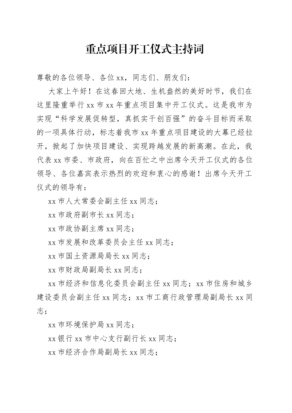 重点项目开工仪式主持词_第1页