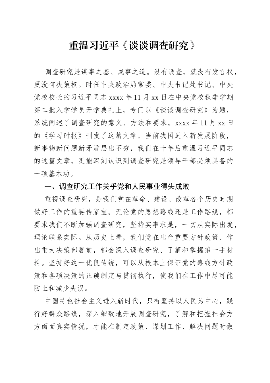 重温习近平《谈谈调查研究》（20230423）_第1页