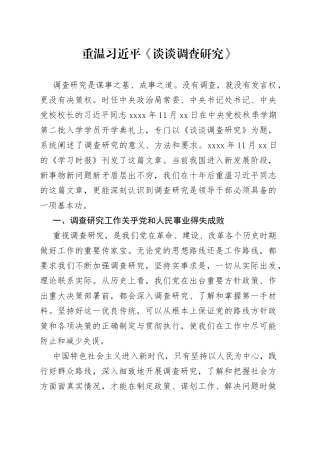 重温习近平《谈谈调查研究》（20230423）