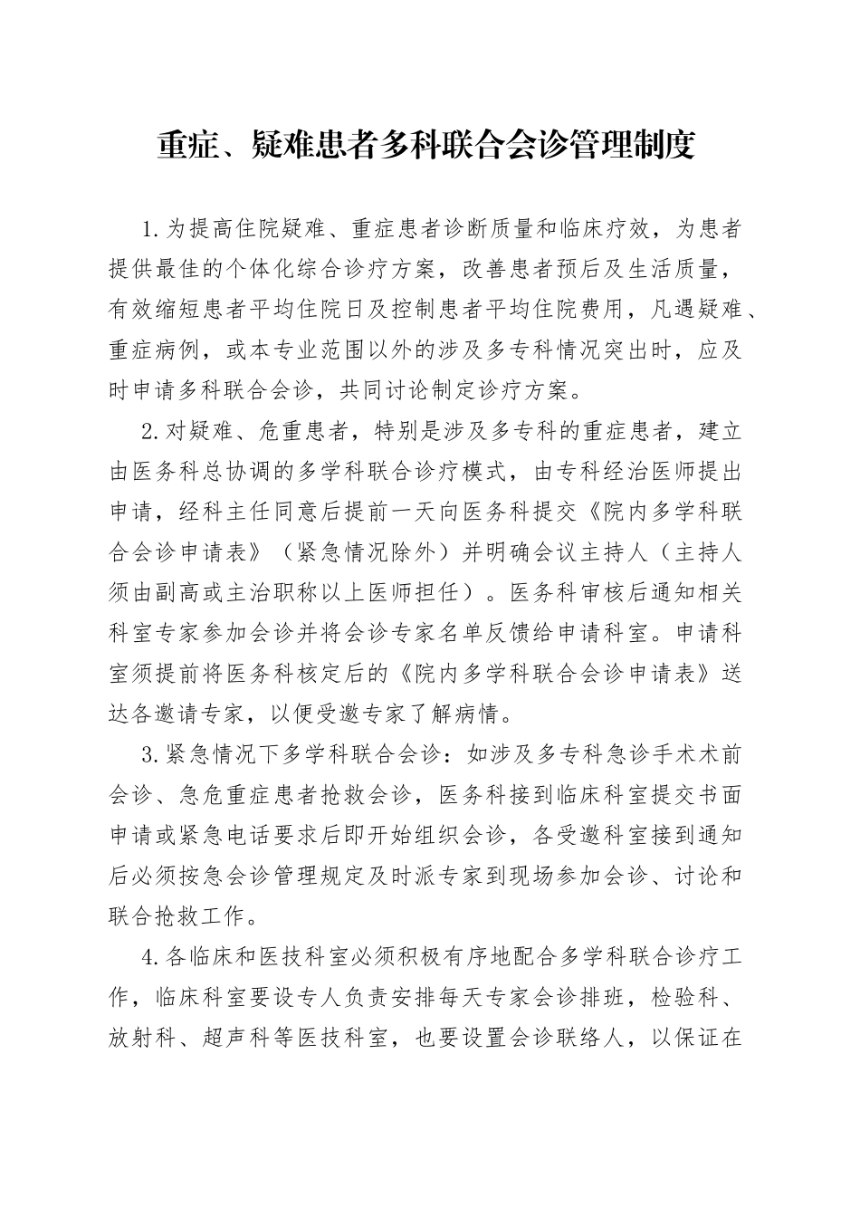重症、疑难患者多科联合会诊管理制度_第1页