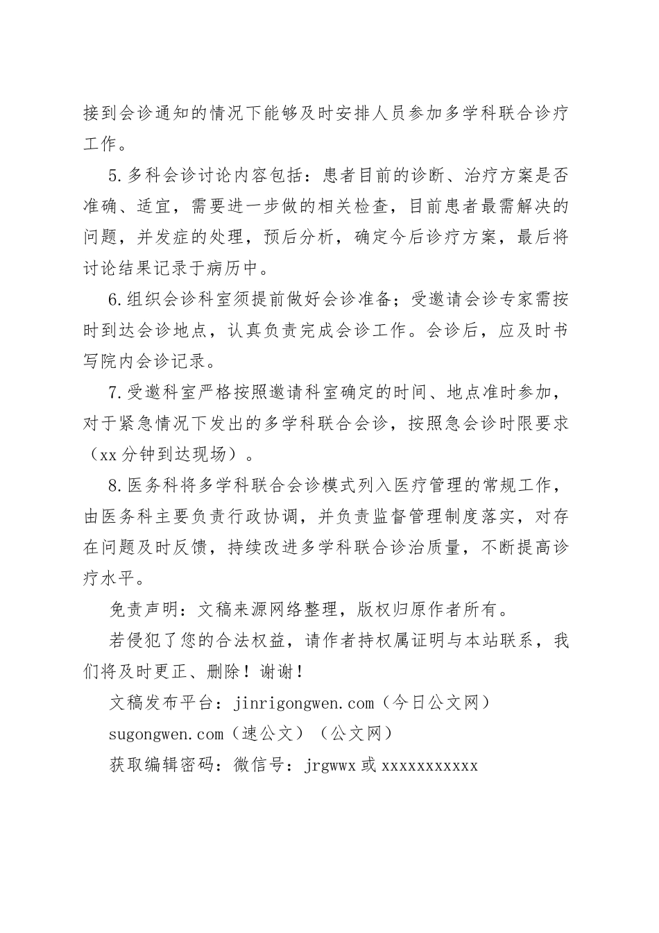 重症、疑难患者多科联合会诊管理制度_第2页