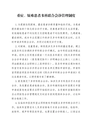 重症、疑难患者多科联合会诊管理制度