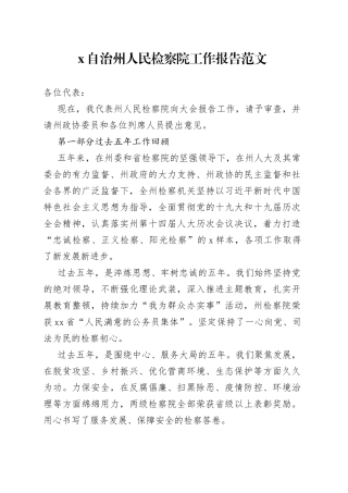 州检察院工作报告