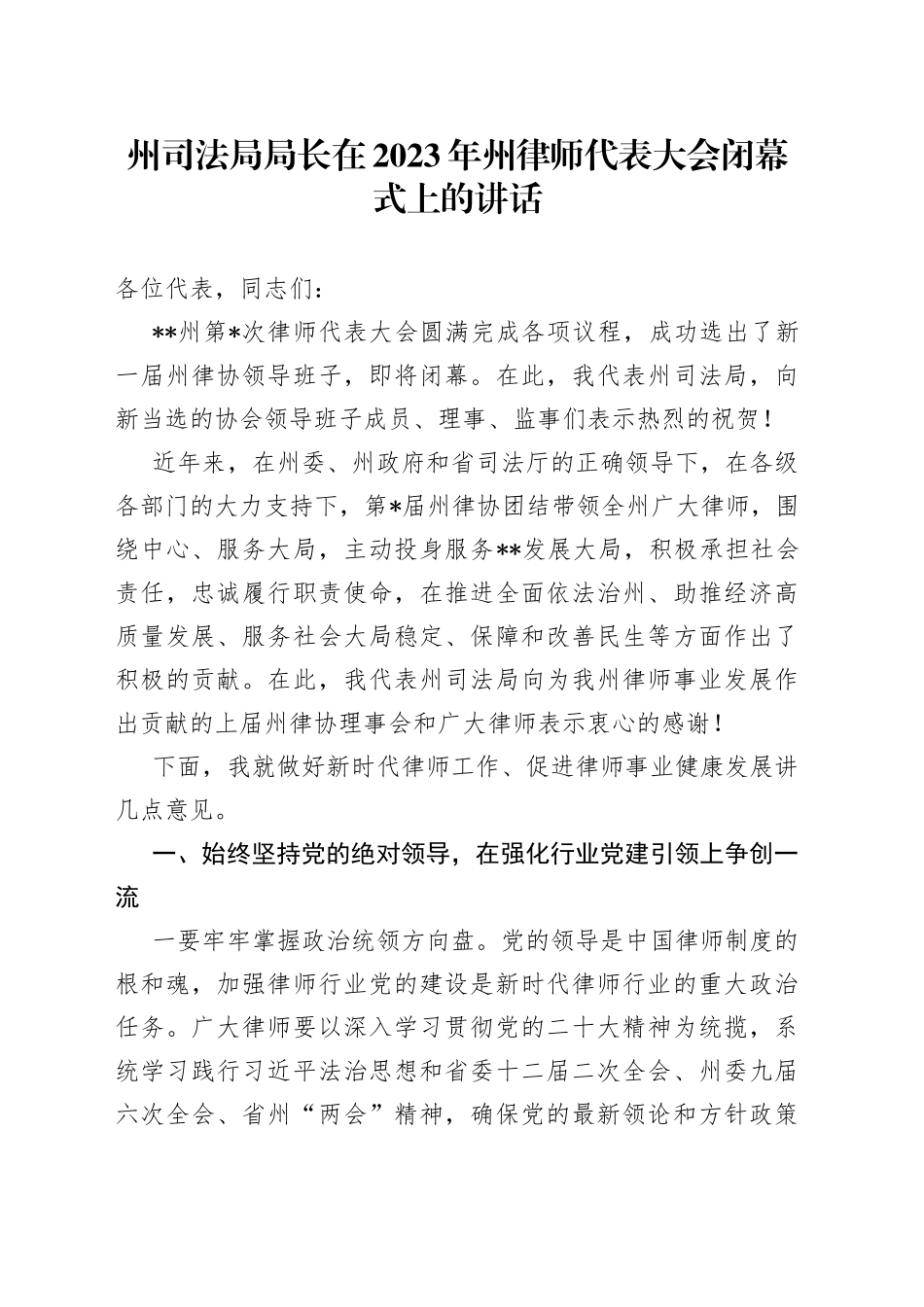 州司法局局长在2023年州律师代表大会闭幕式上的讲话_第1页