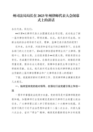 州司法局局长在2023年州律师代表大会闭幕式上的讲话
