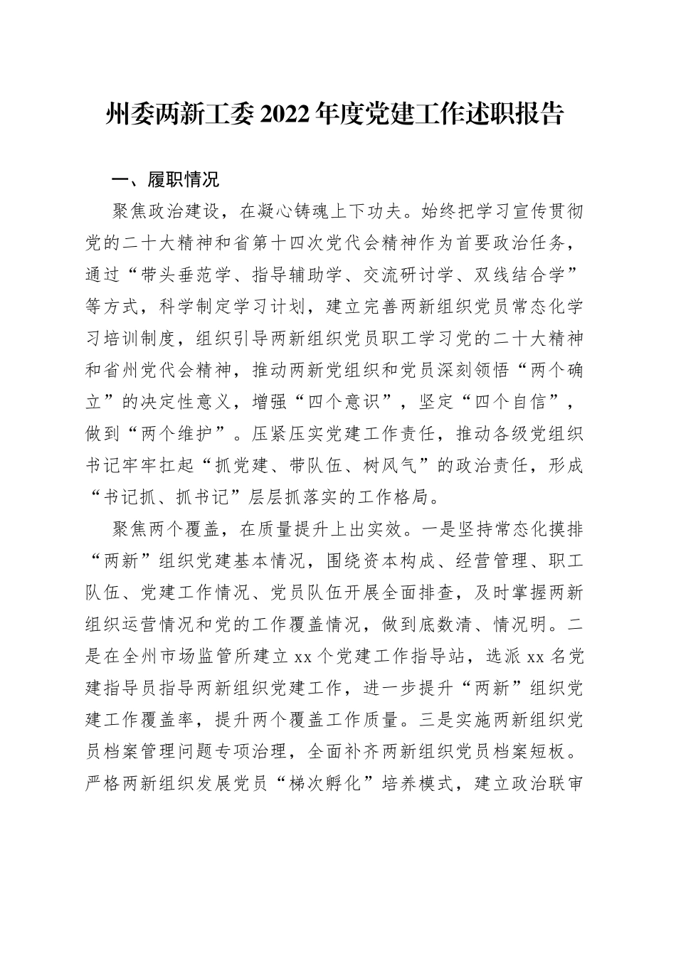 州委两新工委2022年度党建工作述职报告_第1页