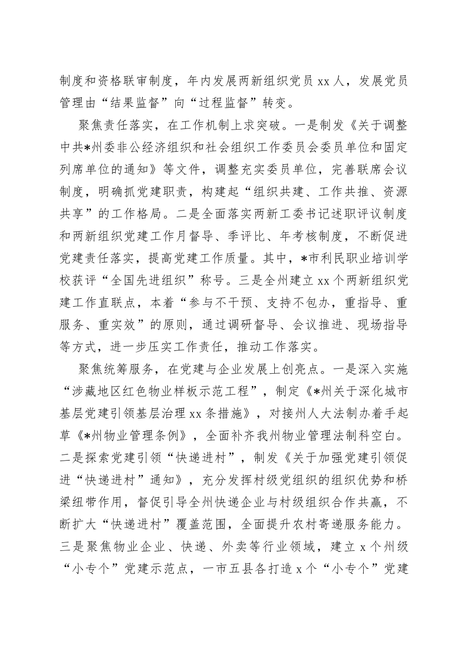 州委两新工委2022年度党建工作述职报告_第2页