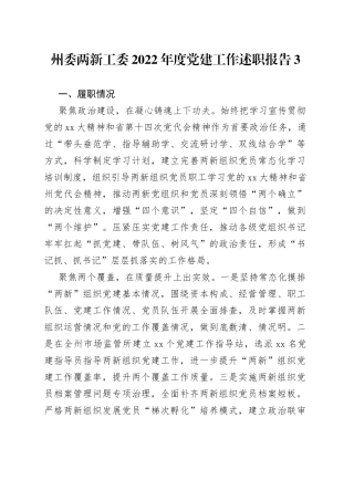 州委两新工委2022年度党建工作述职报告3