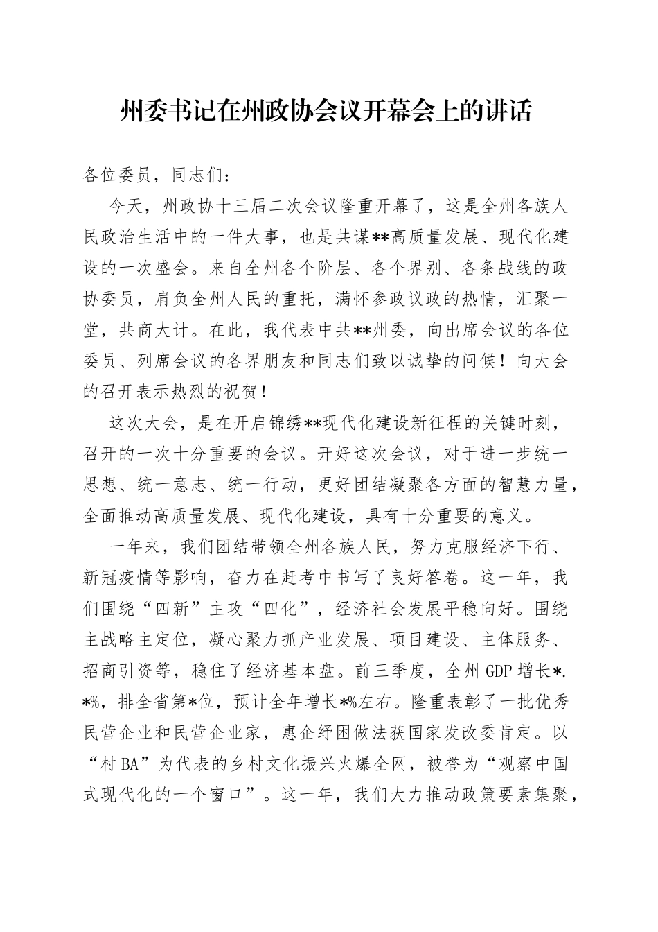 州委书记在州政协会议开幕会上的讲话_第1页