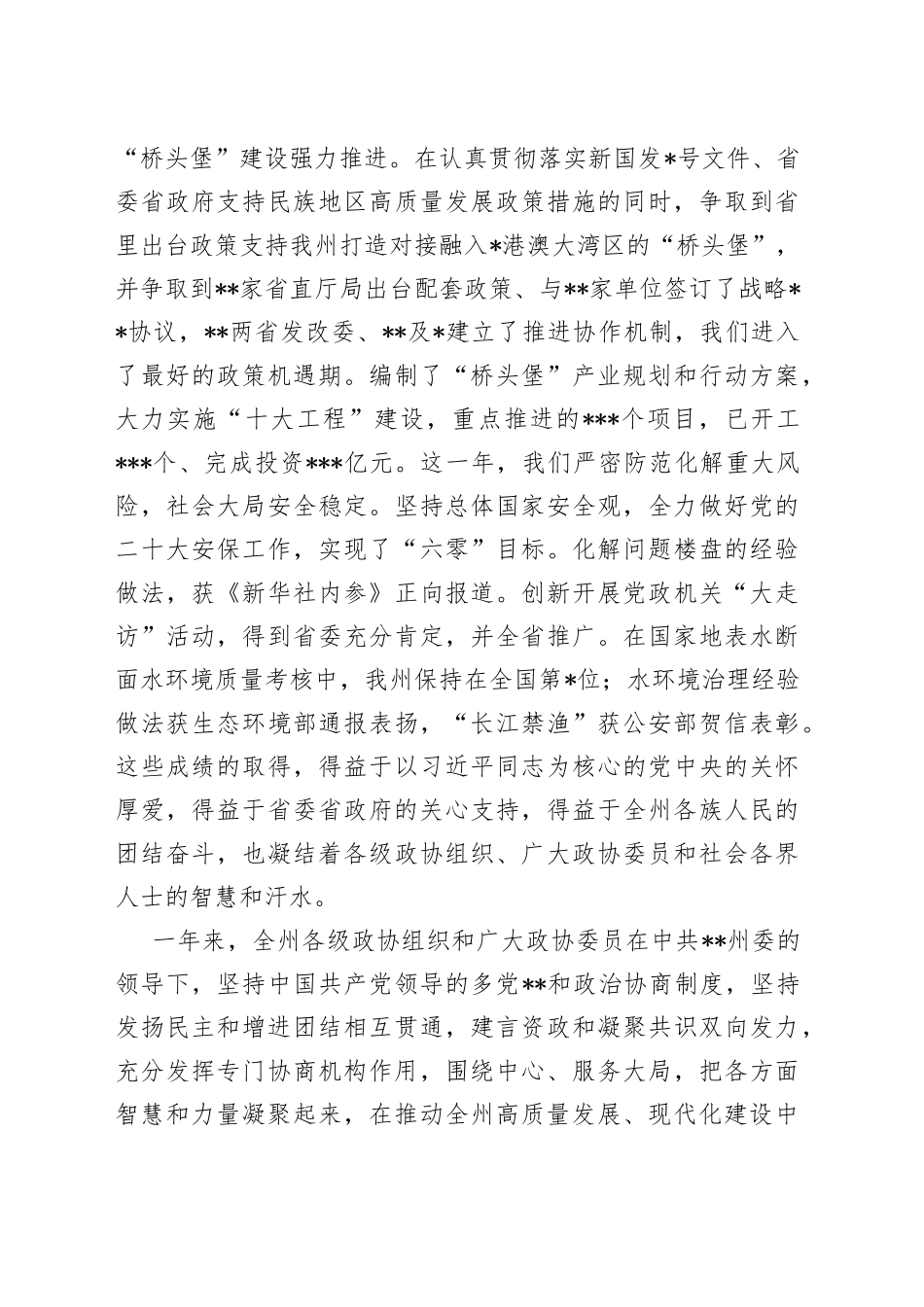 州委书记在州政协会议开幕会上的讲话_第2页
