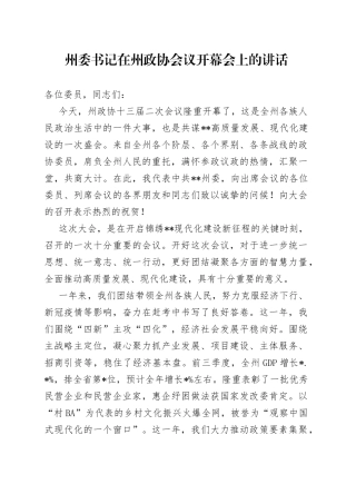 州委书记在州政协会议开幕会上的讲话