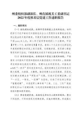州委组织部副部长、州直属机关工委副书记2022年度抓基层党建工作述职报告