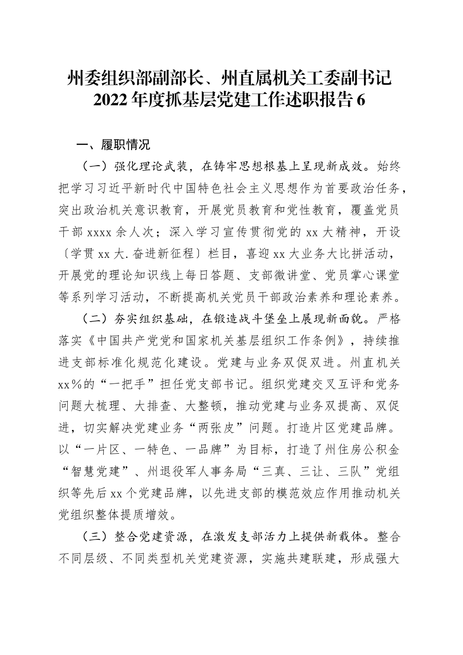 州委组织部副部长、州直属机关工委副书记2022年度抓基层党建工作述职报告6_第1页