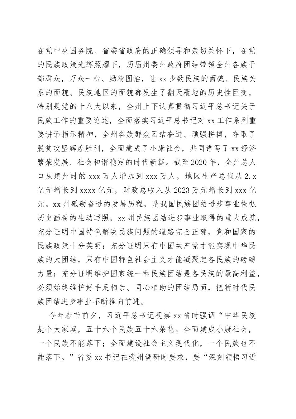 州长在全州民族团结进步表彰大会上的讲话_第2页