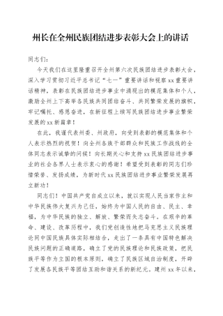 州长在全州民族团结进步表彰大会上的讲话