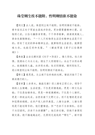 珠莹则尘埃不能附，性明则情欲不能染