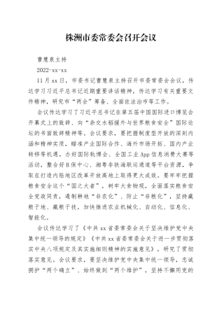 株洲市委常委会召开会议