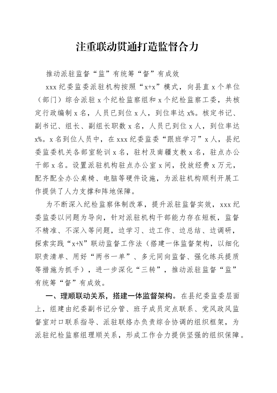 注重联动贯通打造监督合力推动派驻监督“监”有统筹“督”有成效_第1页