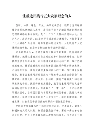 注重选用践行五大发展理念的人