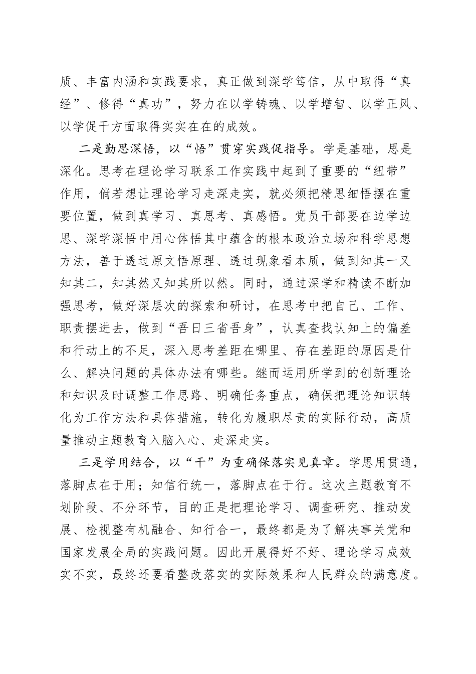 注重在深学、勤思、善用中推进主题教育入脑入心入行——主题教育发言材_第2页