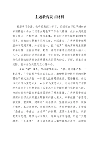 注重在深学、勤思、善用中推进主题教育入脑入心入行——主题教育发言材